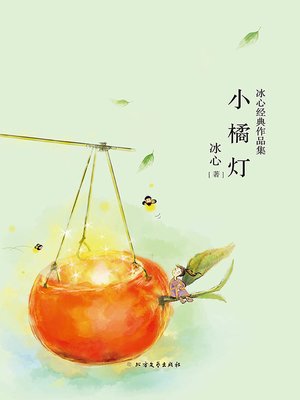cover image of 小橘灯